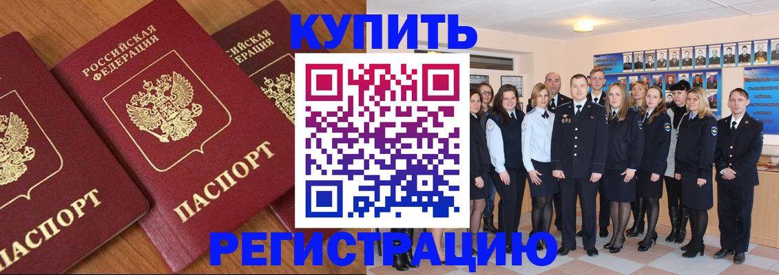 временная регистрация купить в Завитинске